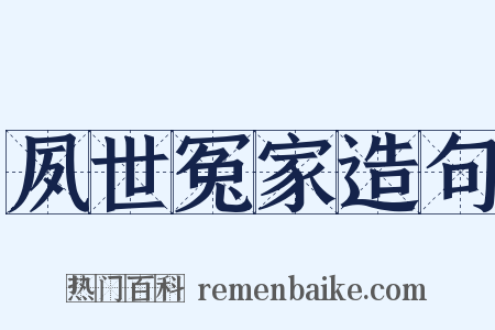 夙世冤家造句是什么意思的图片
